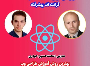 آموزش ری اکت