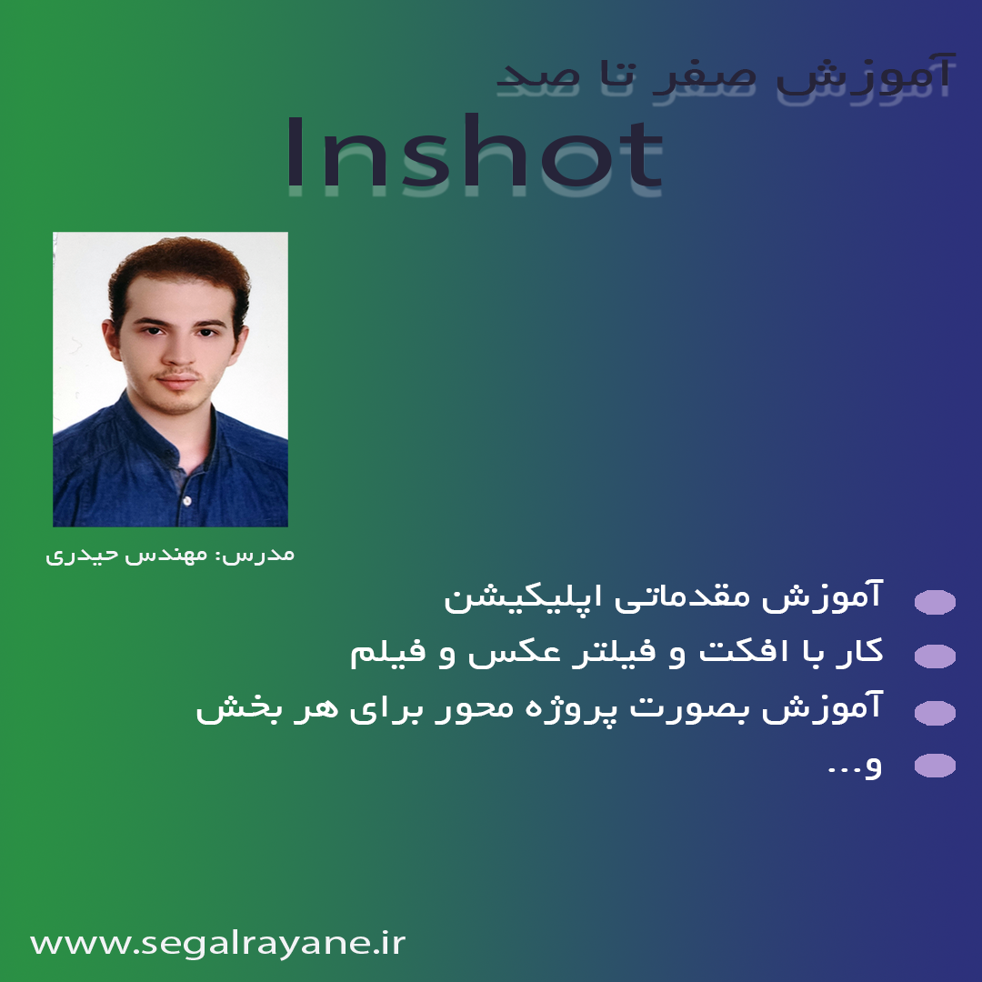 آموزش inshot اینشات