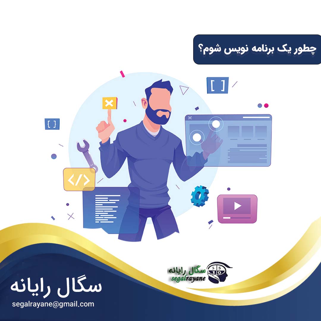 چطور یک برنامه نویس حرفه ای شوم؟