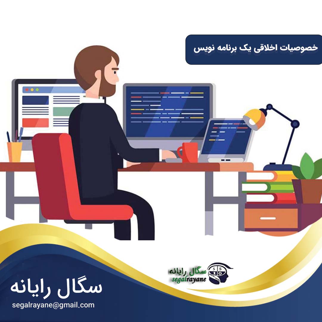 خصوصیات اخلاقی یک برنامه نویس