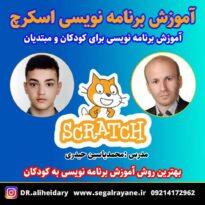 آموزش برنامه نویسی اسکرچ برای کودکان و مبتدیان